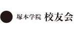 塚本学院 校友会